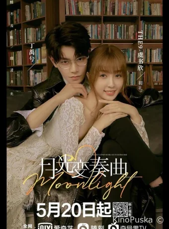 Сериал Лунный свет / Yue guang bian xou qu 2021 смотреть онлайн 2 сезон 37 серия