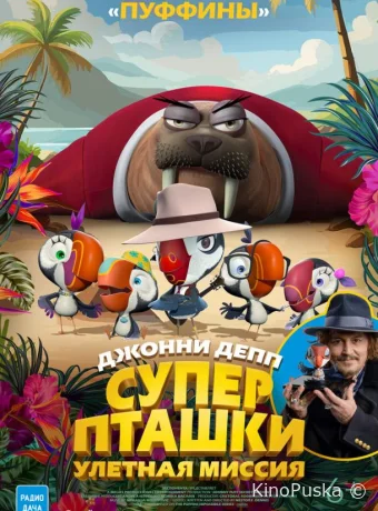 Суперпташки. Улётная миссия / Johnny Puff: Secret Mission 2024 смотреть онлайн