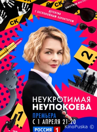 Сериал Неукротимая Неупокоева /  2022 смотреть онлайн 2 сезон 9 серия