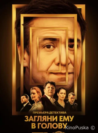 Сериал Загляни ему в голову /  2023 смотреть онлайн 3 сезон 9 серия