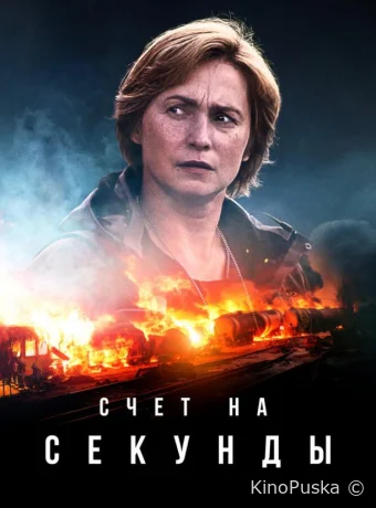 Сериал Счет на секунды / Sekunnit 2024 смотреть онлайн 2 сезон 7 серия