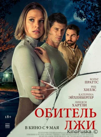 Обитель лжи / Secrets Beneath the Floorboards 2023 смотреть онлайн