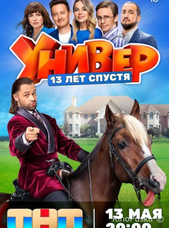 Сериал Универ. 13 лет спустя /  2024 смотреть онлайн 2 сезон 13 серия