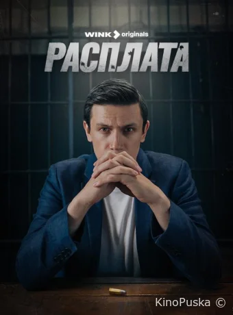 Сериал Расплата /  2023 смотреть онлайн 2 сезон 9 серия