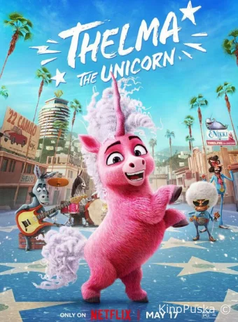 Единорог Тельма / Thelma the Unicorn 2024 смотреть онлайн