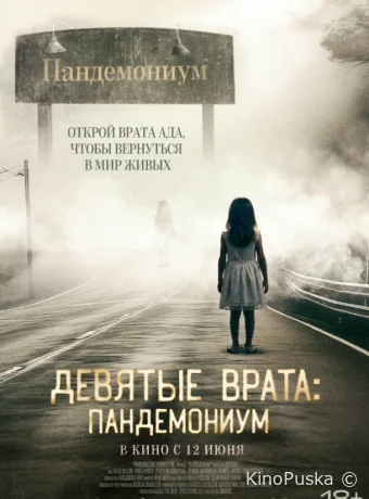 Девятые врата: Пандемониум / Pandemonium 2023 смотреть онлайн