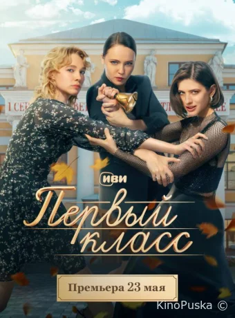 Сериал Первый класс /  2024 смотреть онлайн 2 сезон 9 серия