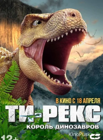 Ти-Рекс. Король динозавров / Wo shi ba wang long 2022 смотреть онлайн