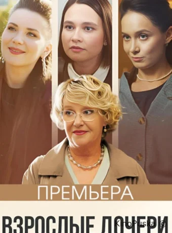 Сериал Взрослые дочери /  2023 смотреть онлайн 2 сезон 5 серия