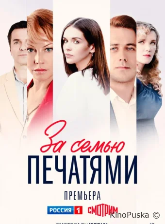 Сериал За семью печатями /  2024 смотреть онлайн 2 сезон 17 серия