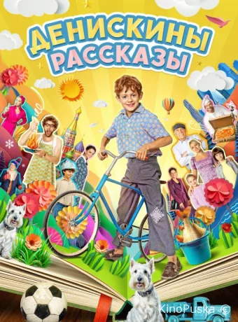 Сериал Денискины рассказы /  2024 смотреть онлайн 2 сезон 13 серия