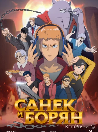 Сериал Санёк и Борян /  2024 смотреть онлайн 2 сезон 13 серия