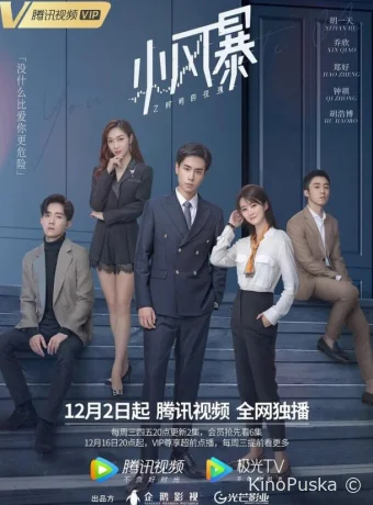 Сериал Ты дополняешь меня / Xiao feng bao zhi shi jian de mei gui 2020 смотреть онлайн 2 сезон 41 серия