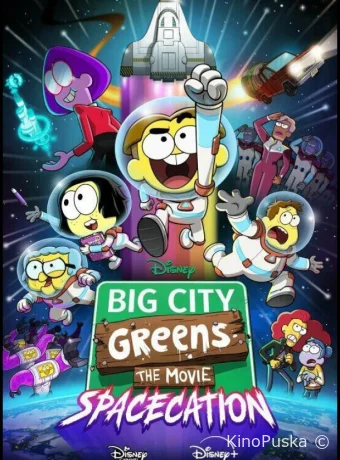 Семейка Грин в городе: Космический отпуск / Big City Greens the Movie: Spacecation 2024 смотреть онлайн