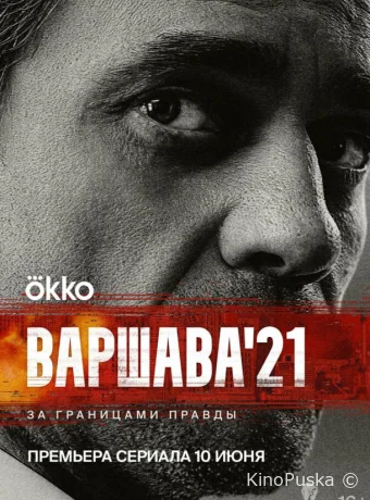 Сериал Варшава'21 /  2024 смотреть онлайн 2 сезон 13 серия