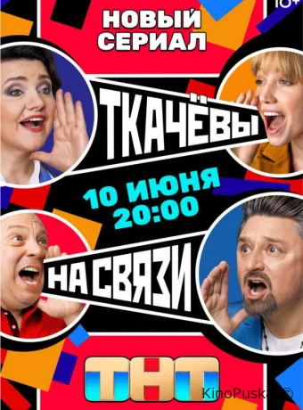Сериал Ткачевы на связи /  2024 смотреть онлайн 2 сезон 18 серия