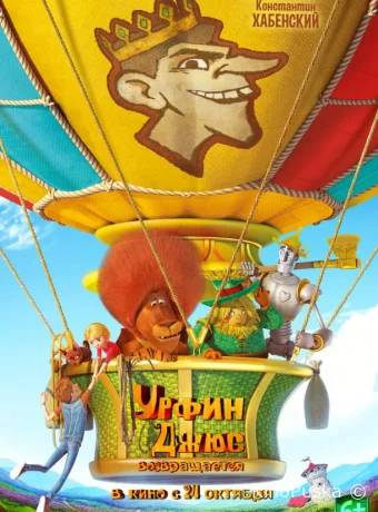Урфин Джюс возвращается /  2019 смотреть онлайн