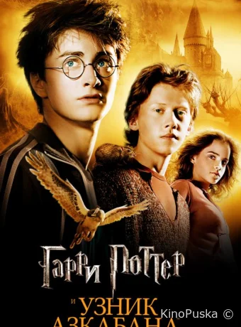 Гарри Поттер и Узник Азкабана / Harry Potter and the Prisoner of Azkaban 2004 смотреть онлайн