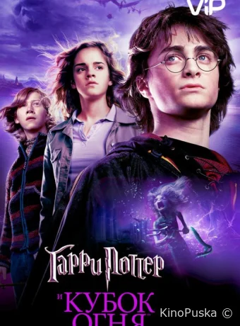 Гарри Поттер и Кубок Огня / Harry Potter and the Goblet of Fire 2005 смотреть онлайн