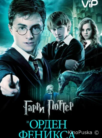 Гарри Поттер и Орден Феникса / Harry Potter and the Order of the Phoenix 2007 смотреть онлайн