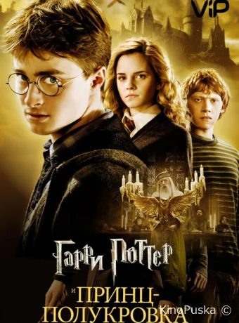 Гарри Поттер и Принц-полукровка / Harry Potter and the Half-Blood Prince 2009 смотреть онлайн