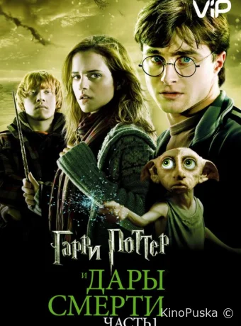 Гарри Поттер и Дары смерти: Часть 1 / Harry Potter and the Deathly Hallows: Part 1 2010 смотреть онлайн