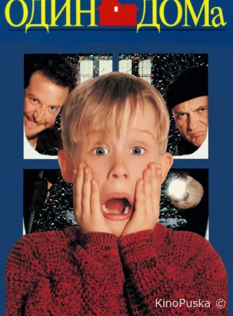 Один дома / Home Alone 1990 смотреть онлайн