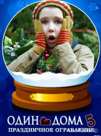 Один дома 5: Рождественское ограбление / Home Alone: The Holiday Heist 2012 смотреть онлайн