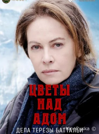 Сериал Цветы над адом: дела Терезы Баттальи / Fiori Sopra l'Inferno 2024 смотреть онлайн 2 сезон 7 серия
