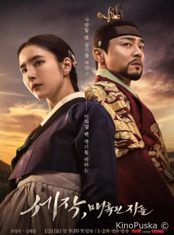 Сериал Пленяя короля / Пленительный король / Sejak, maehokdoen jadeul 2024 смотреть онлайн 2 сезон 17 серия