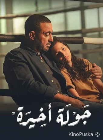 Сериал Последний раунд / The last Round 2024 смотреть онлайн 2 сезон 4 серия
