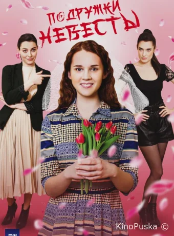 Сериал Подружки невесты /  2024 смотреть онлайн 2 сезон 5 серия
