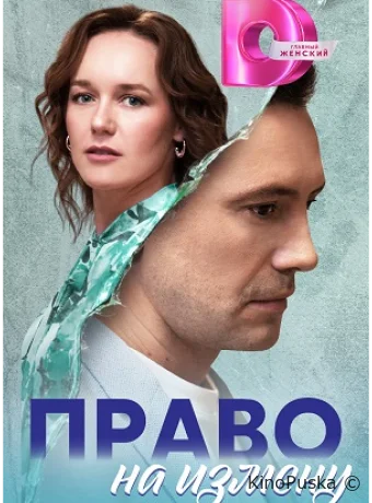 Сериал Право на измену /  2024 смотреть онлайн 2 сезон 5 серия