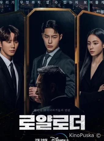Сериал Невозможный наследник / Королевский путь / Royallodeo / Royal Loader 2024 смотреть онлайн 2 сезон 13 серия