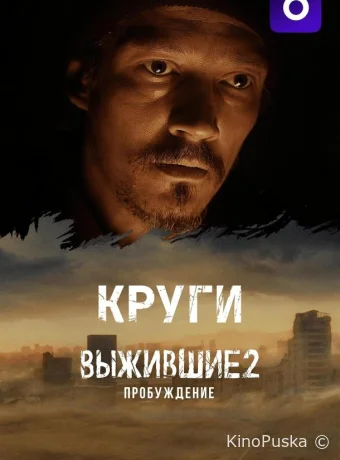 Сериал Выжившие: Круги /  2024 смотреть онлайн 2 сезон 7 серия