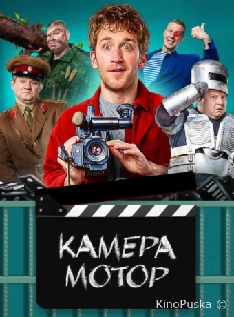 Сериал Камера Мотор /  2024 смотреть онлайн 2 сезон 18 серия