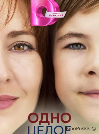 Сериал Одно целое /  2024 смотреть онлайн 2 сезон 5 серия