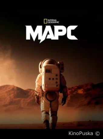 Сериал Марс / The Mars 2024 смотреть онлайн 2 сезон 8 серия