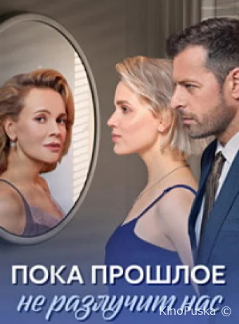 Сериал Пока прошлое не разлучит нас /  2024 смотреть онлайн 2 сезон 5 серия