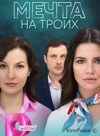 Сериал Мечта на троих /  2024 смотреть онлайн 2 сезон 5 серия