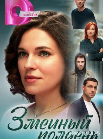 Сериал Змеиный полдень /  2024 смотреть онлайн 2 сезон 9 серия