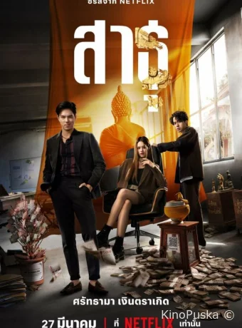Сериал Верующие / Sathu 2024 смотреть онлайн 2 сезон 10 серия