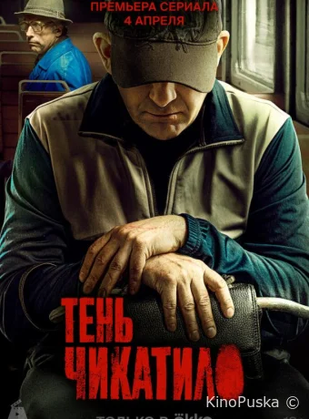 Сериал Тень Чикатило /  2024 смотреть онлайн 2 сезон 9 серия