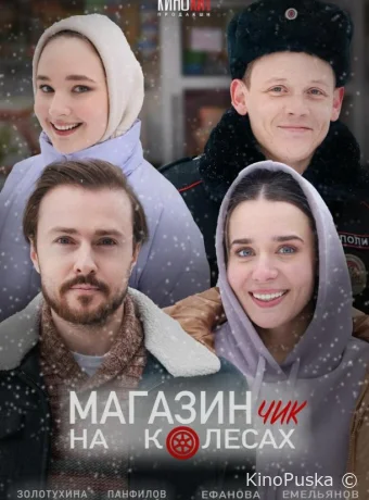 Сериал Магазинчик на колесах /  2024 смотреть онлайн 3 сезон 5 серия