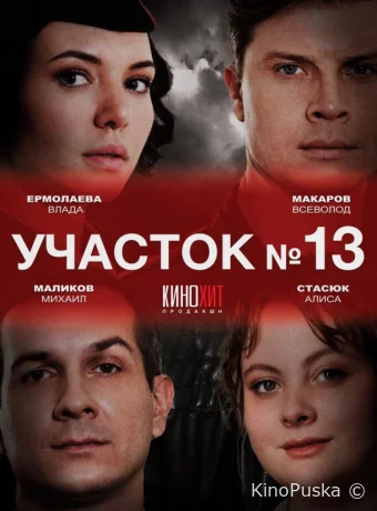Сериал Участок № 13 /  2024 смотреть онлайн 4 сезон 5 серия