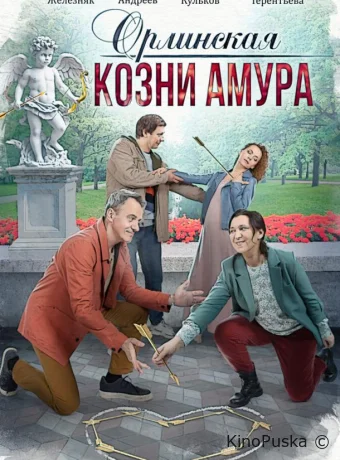 Сериал Орлинская. Козни амура /  2024 смотреть онлайн 2 сезон 5 серия