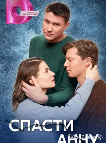 Сериал Спасти Анну /  2024 смотреть онлайн 2 сезон 5 серия