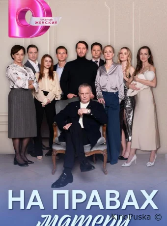 Сериал На правах матери /  2024 смотреть онлайн 2 сезон 9 серия