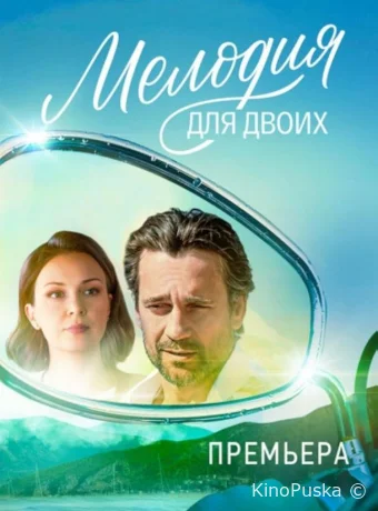 Сериал Мелодия для двоих /  2024 смотреть онлайн 2 сезон 9 серия