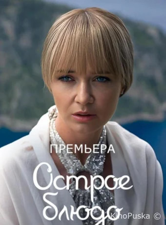 Сериал Острое блюдо /  2024 смотреть онлайн 2 сезон 5 серия